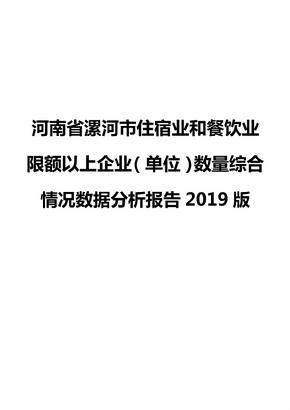 河南省漯河市住宿业和餐饮业限额以上企业（单位）数量综合情况数据分析报告2019版