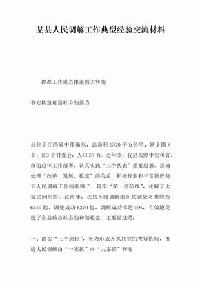 某县人民调解工作典型经验交流材料