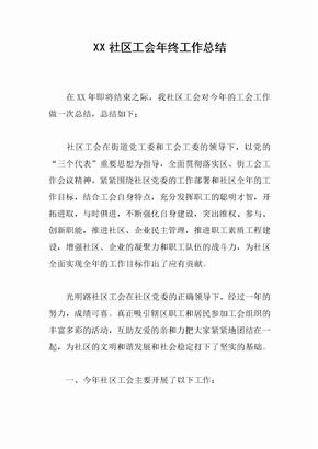 XX社区工会年终工作总结