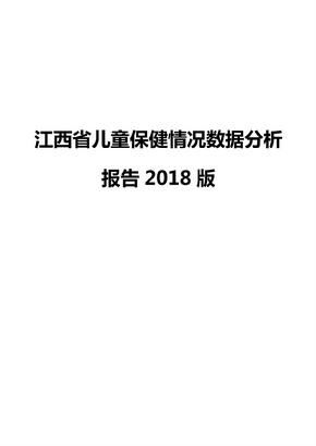 江西省儿童保健情况数据分析报告2018版