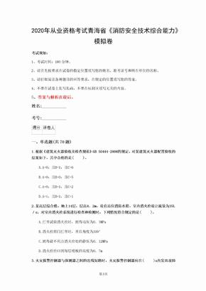 2020年从业资格考试青海省《消防安全技术综合能力》模拟卷(第725套)