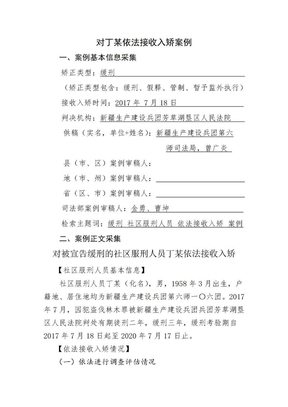 对丁某社区服刑人员依法接收入矫案例 (1)