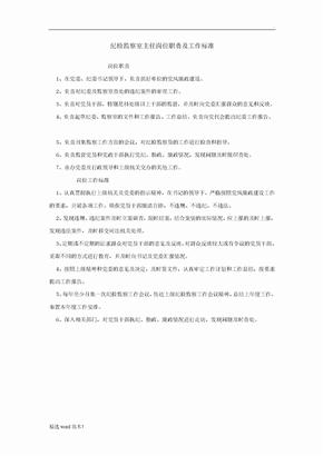 纪检监察室主任岗位职责及工作标准