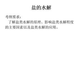 2013化学 盐类的水解 了解盐类水解的原理、影响盐类水解程度