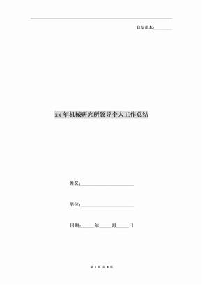 xx年机械研究所领导个人工作总结
