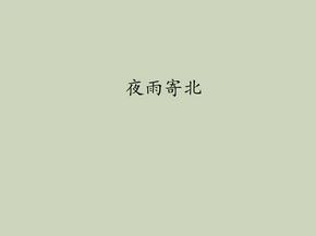 初中语文版七年级语文上册夜雨寄北