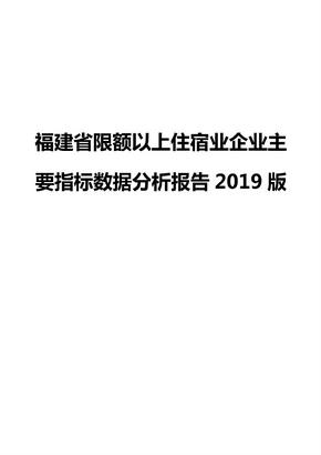 福建省限额以上住宿业企业主要指标数据分析报告2019版