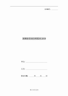 深圳市劳动合同范本2019
