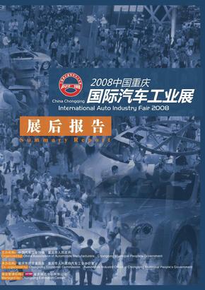 2008重庆国际车展展后报告