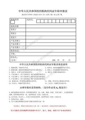中华人民共和国组织机构代码证年检申报表