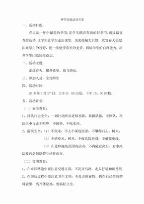 研学实践活动方案