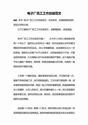 电子厂员工工作总结范文