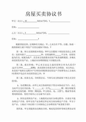 房屋买卖协议书 无房产证