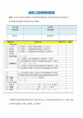 建筑工程费用预算表