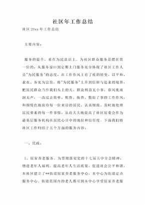 社区年工作总结