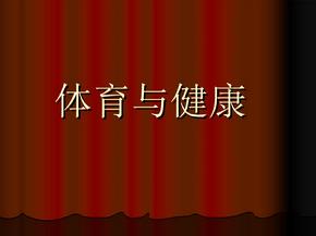 小学一年级体育室内课