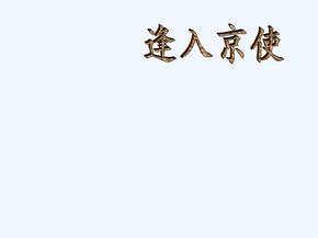 语文人教版六年级上册《逢入京使》