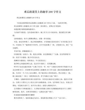 难忘的课堂上的趣事200字作文