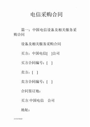 电信采购合同