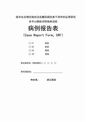 病例报告表