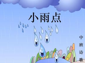中班语言：小雨点ppt课件
