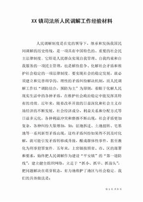 XX镇司法所人民调解工作经验材料