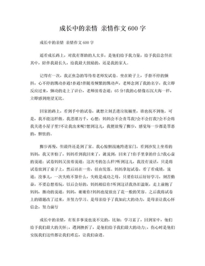 成长中的亲情亲情作文600字