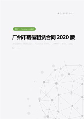广州市房屋租赁合同范本2020版