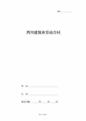 2019年四川建筑业劳动合同协议书范本