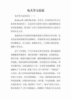 电大学习总结