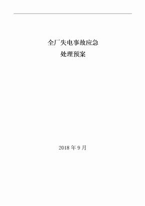 创源电厂全厂失电应急处理预案