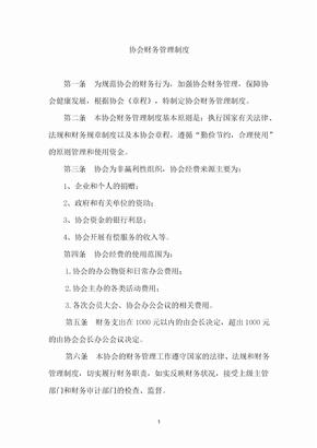 协会财务管理制度