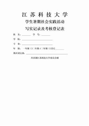 社会实践活动写实记录