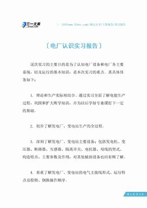 电厂认识实习报告