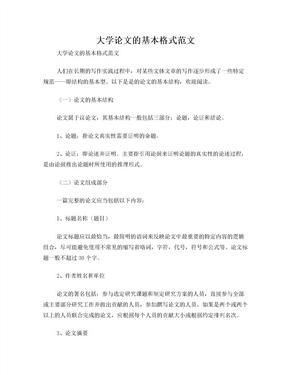 大学论文的基本格式范文