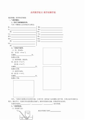 高考化学复习 化学实验学案