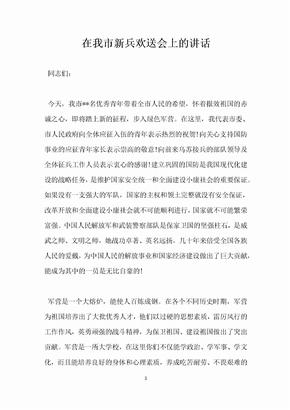 在我市新兵欢送会上的讲话