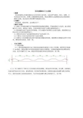 石材拉槽板加工工艺流程