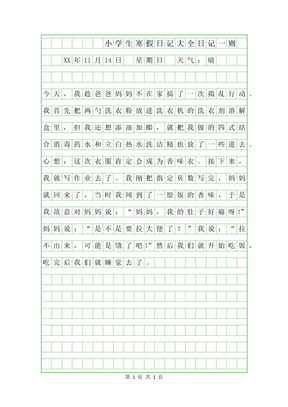 2019年小学生寒假日记50字大全-50字日记一则