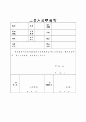 工会入会申请表