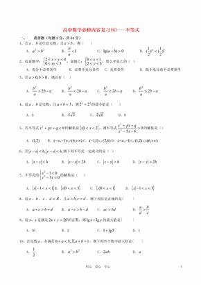 高中数学 必修内容复习(6) 不等式