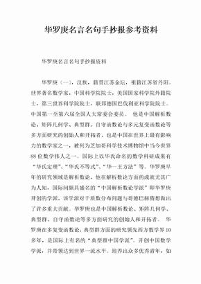 华罗庚名言名句手抄报参考资料