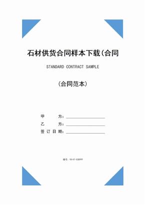 石材供货合同样本下载(合同范本)