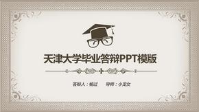 天津大学毕业答辩PPT模版