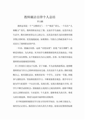 教师廉洁自律个人总结