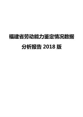 福建省劳动能力鉴定情况数据分析报告2018版