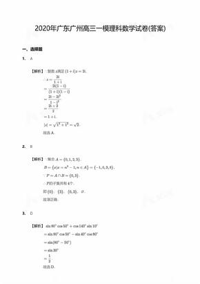 2020年广东广州高三一模理科数学试卷的答案