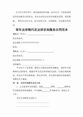 公司常年法律顾问及法律咨询服务合同范本