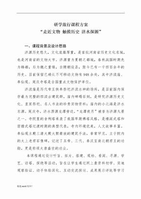 研学旅行课程方案