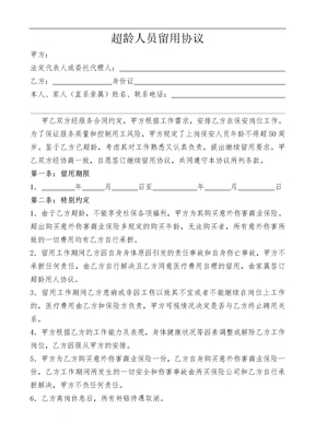 超龄留用协议